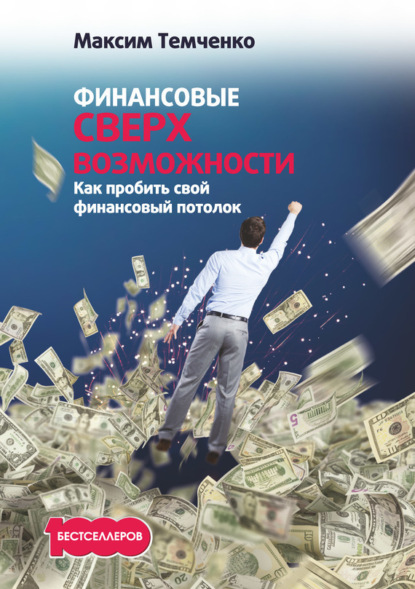 Максим Темченко — Финансовые сверхвозможности. Как пробить свой финансовый потолок