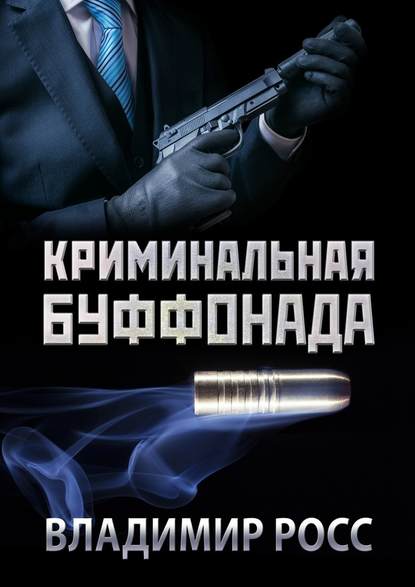Владимир Росс — Криминальная буффонада