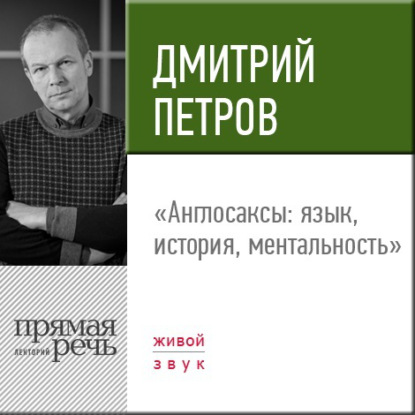 Дмитрий Петров — Лекция «Англосаксы: язык, история, ментальность»