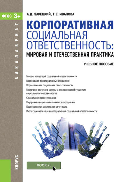 Татьяна Александровна Иванова - Корпоративная социальная ответственность. мировая и отечественная практика