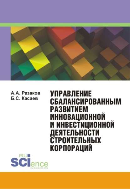 Асхатович Азат - Управление сбалансированным развитием инновационной и инвестиционной деятельности строительных корпораций