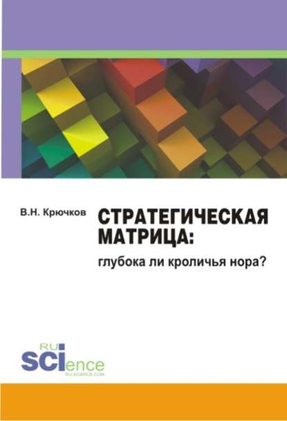 В. Н. Крючков - Стратегическая Матрица. Глубока ли кроличья нора?