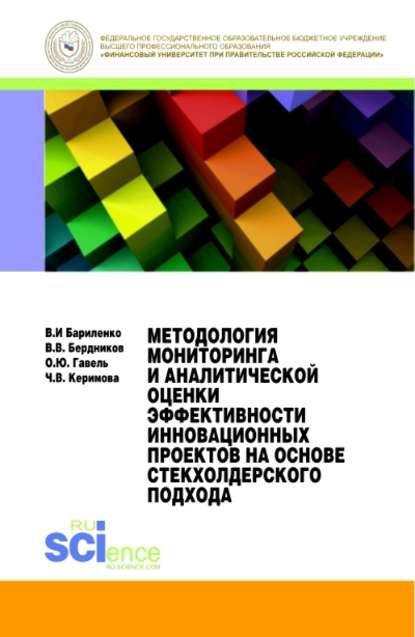 Владимир Иванович Бариленко - Методология мониторинга и аналитической оценки эффективности инновационных проектов на основе стекхолдерского подхода