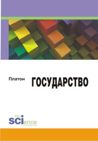 В. Темнов - Платон Государство