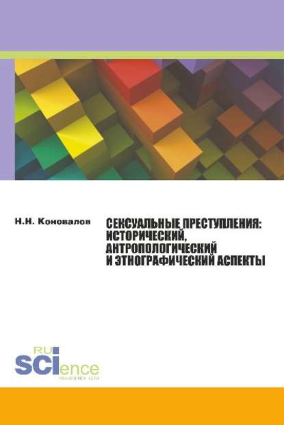 Н. Н. Коновалов - Сексуальные преступления: исторический, антропологический и этнографический аспекты