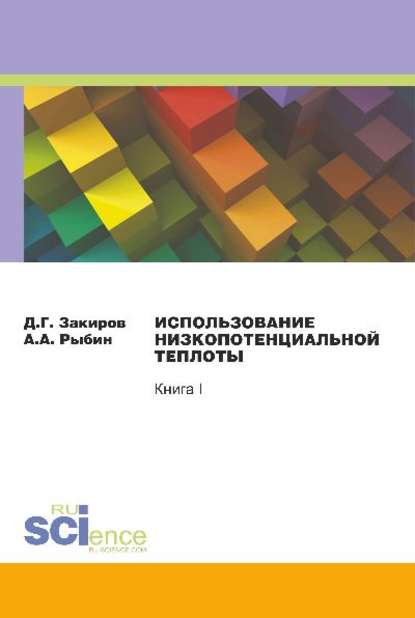 Д. Закиров - Использование низкопотенциальной теплоты. Книга I