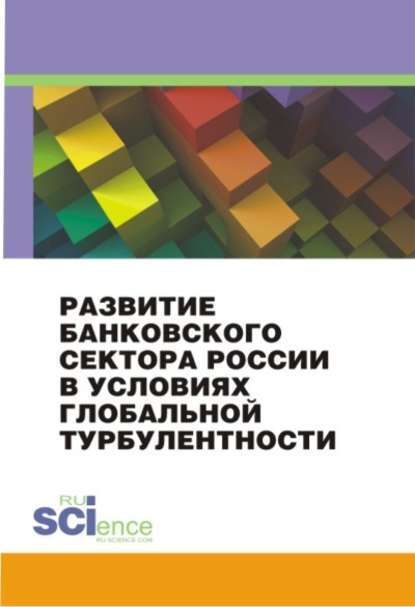 Коллектив авторов - Развитие банковского сектора России в условиях глобальной турбулентности