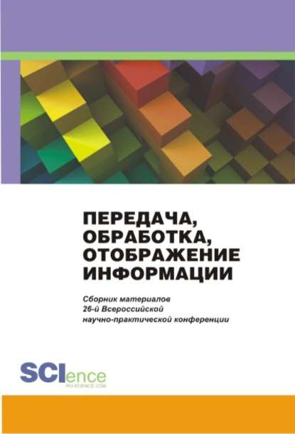 Коллектив авторов - Специальная связь и безопасность информации: технологии, управление, экономика