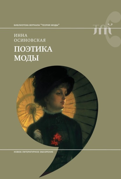 

Поэтика моды