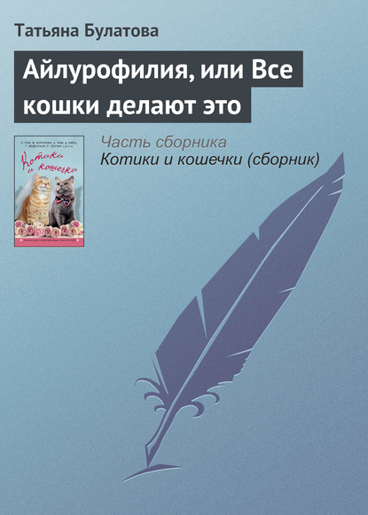 Аудиокнига Айлурофилия, или Все кошки делают это1 ISBN 