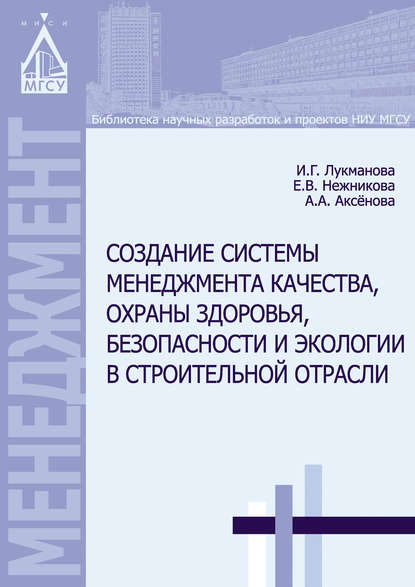 И. Г. Лукманова - Создание системы менеджмента качества, охраны здоровья, безопасности и экологии в строительной отрасли
