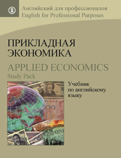 А. В. Захарова - Прикладная экономика. Учебник по английскому языку / Applied Economics. Study Pack