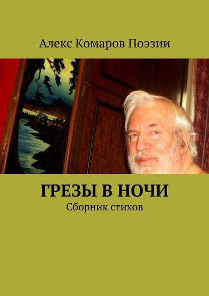 Алекс Комаров Поэзии — Грезы в ночи. Сборник стихов