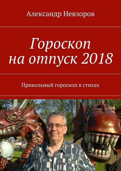 Александр Невзоров — Гороскоп на отпуск 2018. Прикольный гороскоп в стихах