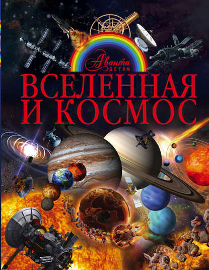 Вячеслав Ликсо — Вселенная и космос