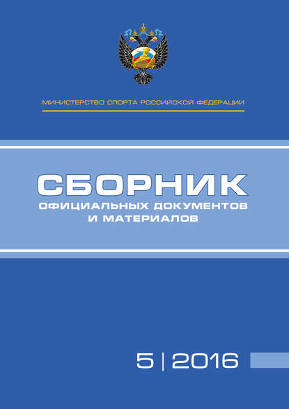 Министерство спорта Российской Федерации. Сборник официальных документов и материалов. №05/2016 - Группа авторов