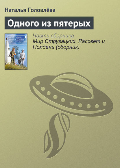 

Одного из пятерых