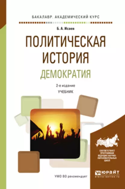 Обложка книги Политическая история. Демократия 2-е изд., испр. и доп. Учебник для академического бакалавриата, Борис Акимович Исаев