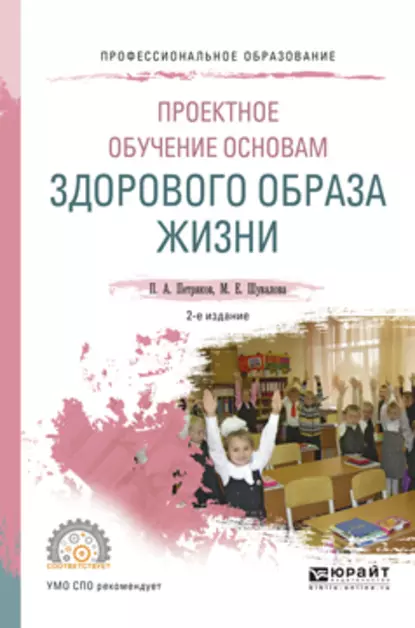 Обложка книги Проектное обучение основам здорового образа жизни 2-е изд., испр. и доп. Учебное пособие для СПО, Петр Анатольевич Петряков