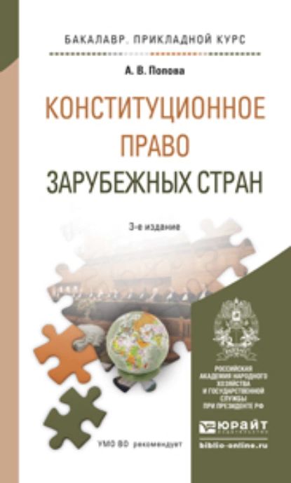 Обложка книги Конституционное право зарубежных стран 3-е изд., пер. и доп. Учебное пособие для прикладного бакалавриата, Анна Владиславовна Попова