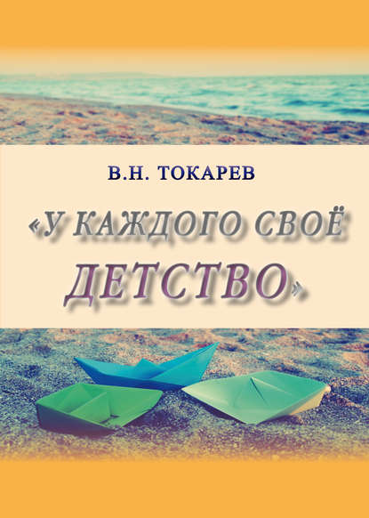 

У каждого своё детство (сборник)