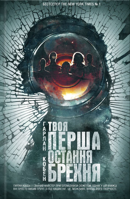 

Твоя перша остання брехня