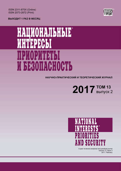 Национальные интересы: приоритеты и безопасность № 2 2017 - Группа авторов