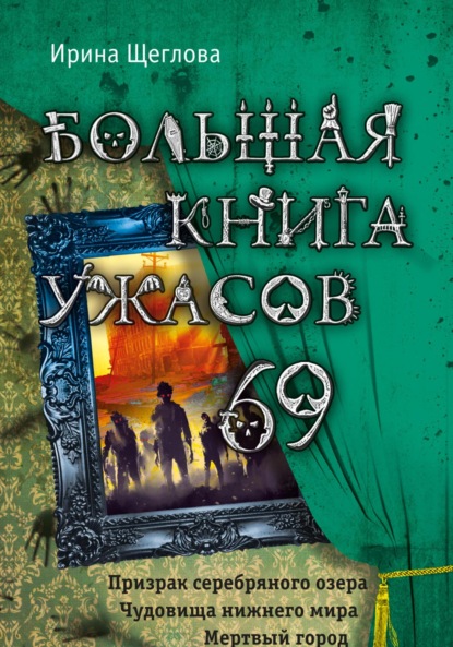 Ирина Щеглова — Большая книга ужасов – 69 (сборник)