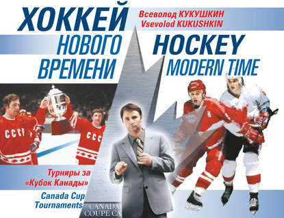 Всеволод Кукушкин — Хоккей нового времени. Турниры за «Кубок Канады»