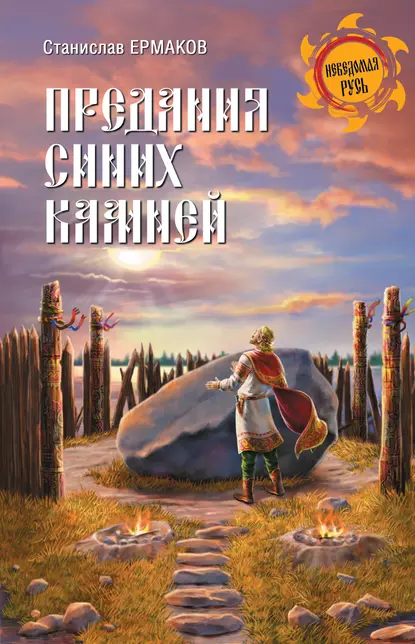 Обложка книги Предания Синих камней, Станислав Ермаков