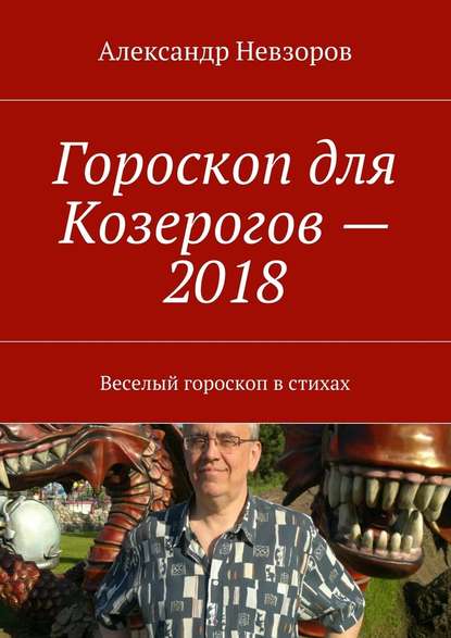 Александр Невзоров — Гороскоп для Козерогов – 2018. Веселый гороскоп в стихах
