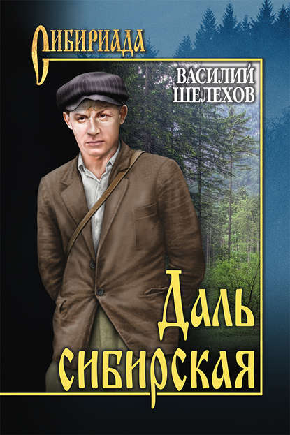 Василий Шелехов — Даль сибирская (сборник)
