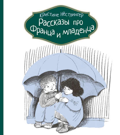 

Рассказы про Франца и младенца