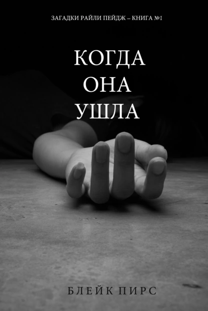 Обложка книги Когда она ушла, Блейк Пирс