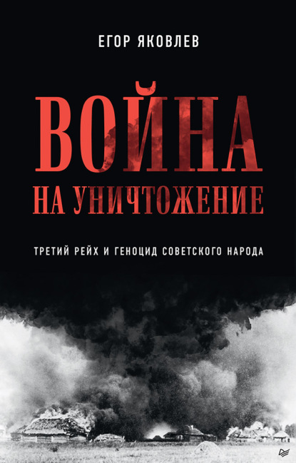 Дмитрий Пучков — Война на уничтожение. Что готовил Третий рейх для России