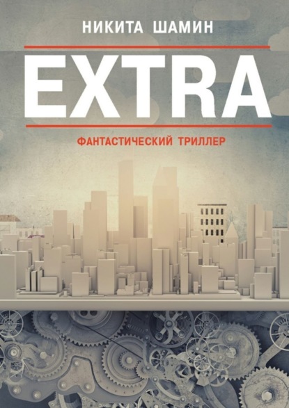 EXTRA. Фантастический триллер (Никита Шамин). 