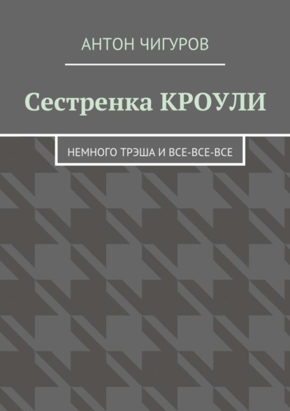 Антон Чигуров - Сестренка Кроули. Немного трэша и все-все-все