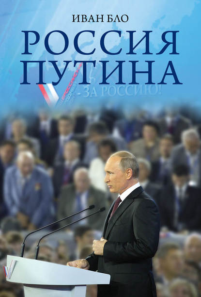 Иван Бло — Россия Путина