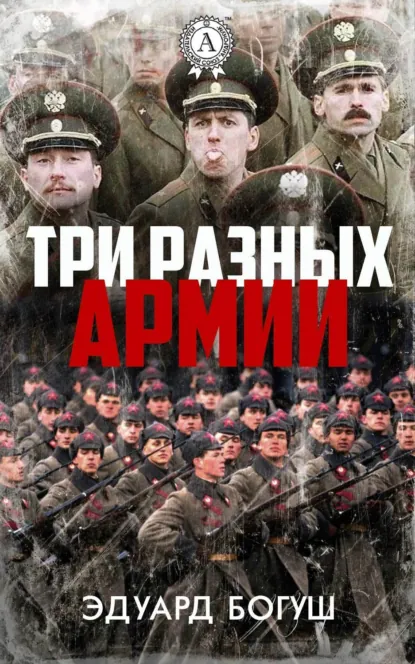 Обложка книги Три разных армии, Эдуард Богуш