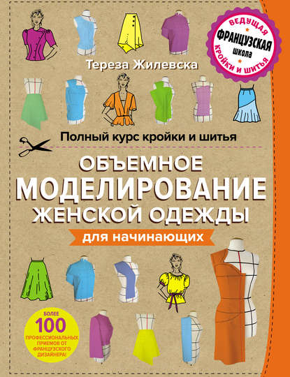 Курсы шитья и кройки для начинающих в Москве