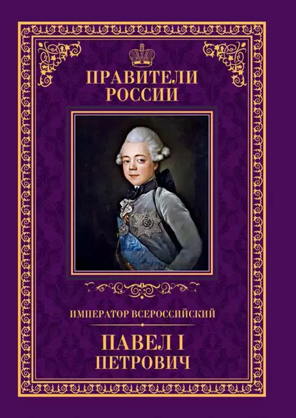 Обложка книги Император Всероссийский Павел I Петрович, Анна Семенова