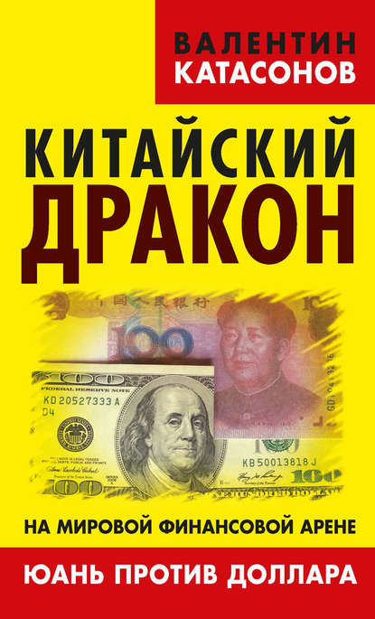 Валентин Юрьевич Катасонов - Китайский дракон на мировой финансовой арене. Юань против доллара