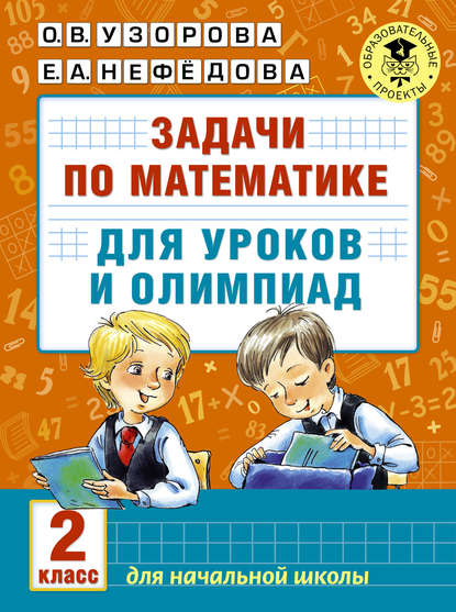 О. В. Узорова - Задачи по математике для уроков и олимпиад. 2 класс