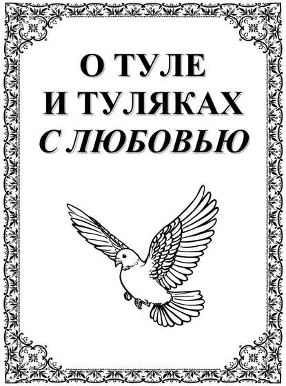 О Туле и Туляках с любовью. Рассказы Н.Ф. Андреева - патриарха тульского краеведения