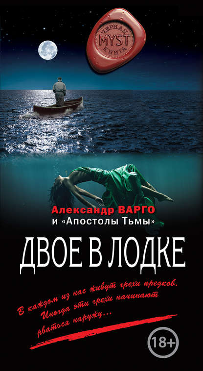 Александр Варго — Двое в лодке (сборник)
