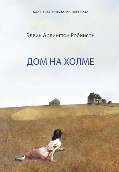 Обложка книги Дом на холме, Эдвин Арлингтон Робинсон