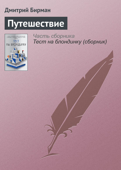 

Путешествие