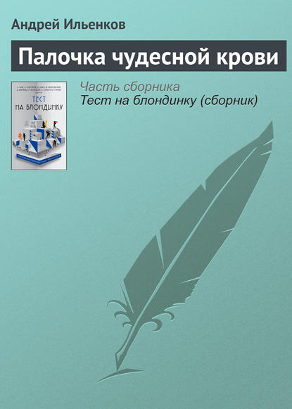 

Палочка чудесной крови
