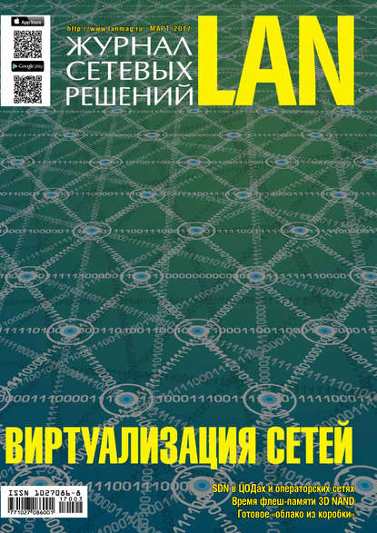 Открытые системы — Журнал сетевых решений / LAN №03/2017