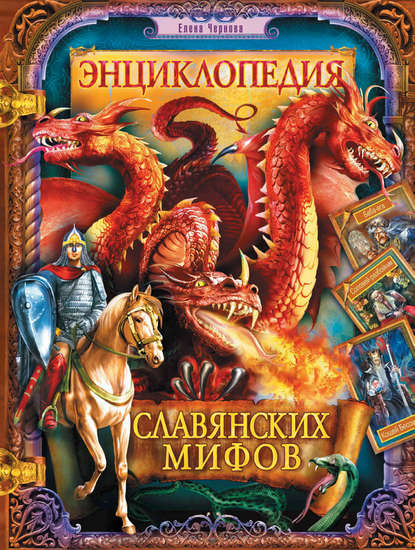 

Энциклопедия славянских мифов